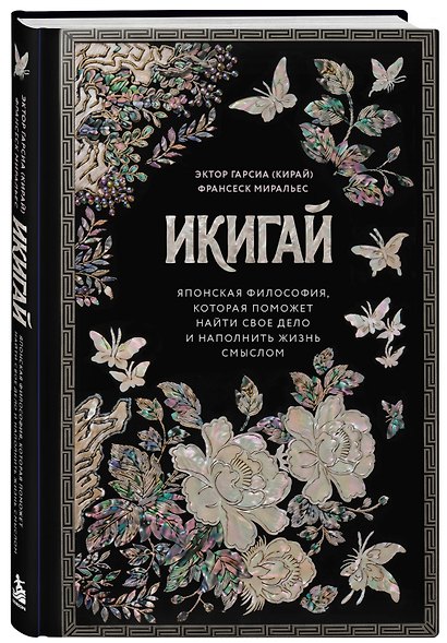 Икигай. Японская философия, которая поможет найти свое дело и наполнить жизнь смыслом - фото 3