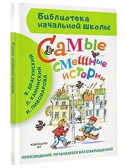 Самые смешные истории (В. Драгунский, Л. Каминский, В. Осеева и др.) - фото 3