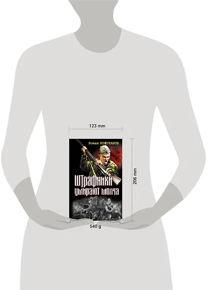 Штрафники умирают молча - фото 3