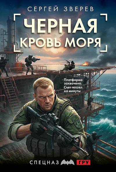 Черная кровь моря - фото 1