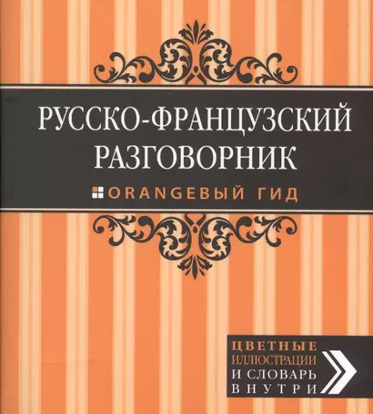 Русско-французский разговорник - фото 1