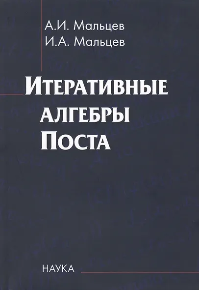 Итеративные алгебры Поста - фото 1