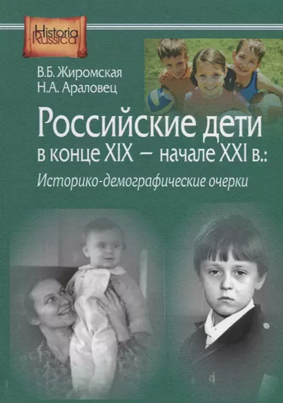 Российские дети в конце XIX – начале ХХI в.: историко-демографические очерки - фото 1