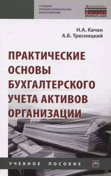 Практические основы бухгалтерского учета активов организации - фото 1