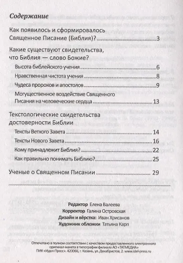 Библия и наука. Сохранен ли текст Библии до наших дней? - фото 2