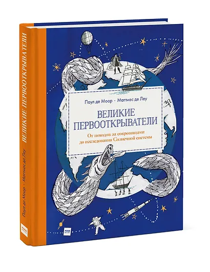 Великие первооткрыватели. От походов за сокровищами до исследования Солнечной системы - фото 3