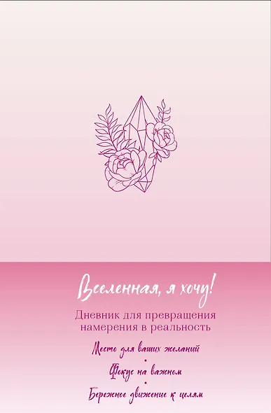 Вселенная, я хочу! Дневник для превращения намерения в реальность - фото 1