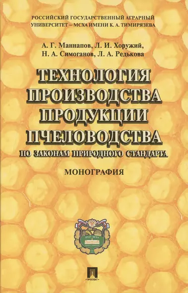 Технология производства продукции пчеловодства по законам природного стандарта: монография - фото 1