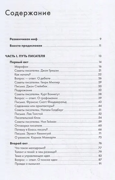 Пиши рьяно, редактируй резво. Полное руководство по работе над великим романом. Опыт писателей: от Аристотеля до Водолазкина - фото 2