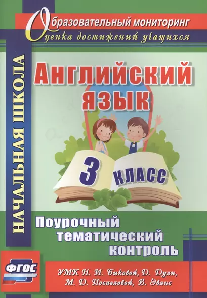 Английский язык. 3 класс. Поурочный тематический контроль. УМК Н. И. Быковой, Д. Дули, М. Д. Поспеловой, В. Эванс - фото 1