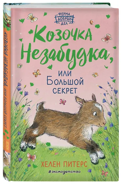 Козочка Незабудка, или Большой секрет (#6) - фото 3