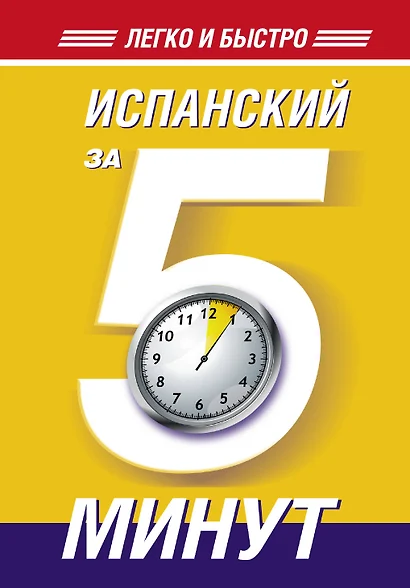 Испанский за 5 минут! - фото 1