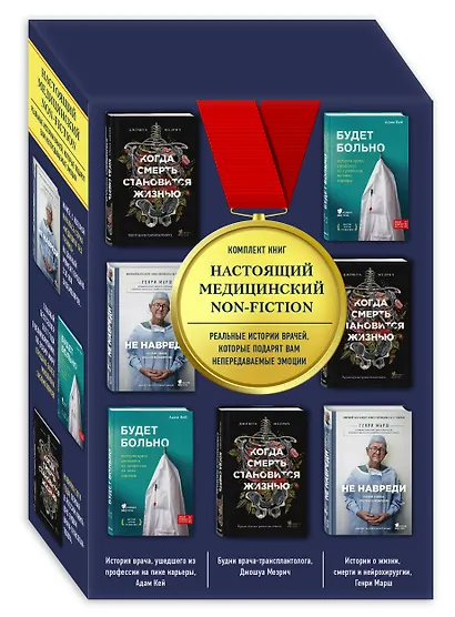 Настоящий медицинский non-fiction. Комплект из 3 книг: «Не навреди», «Когда смерть становится жизнью», «Будет больно» - фото 3