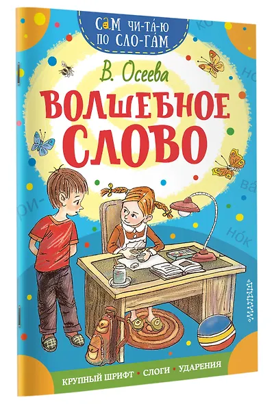 Волшебное слово - фото 3