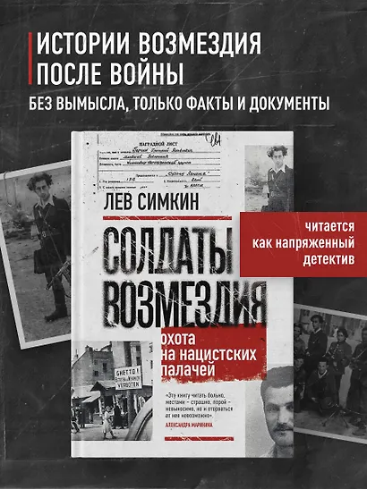 Солдаты возмездия. Охота на нацистских палачей - фото 4