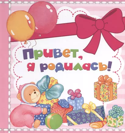 Привет, я родилась! - фото 1