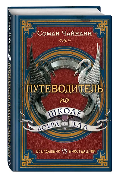 Путеводитель по школе Добра и Зла - фото 3