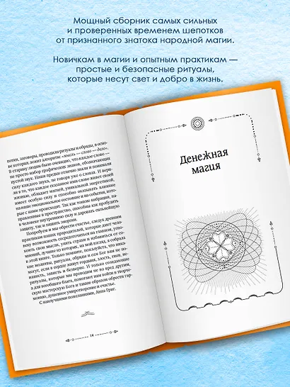 Большая книга шепотков. Старинная магия для благополучия в настоящем: обряды, ритуалы, заговоры - фото 5