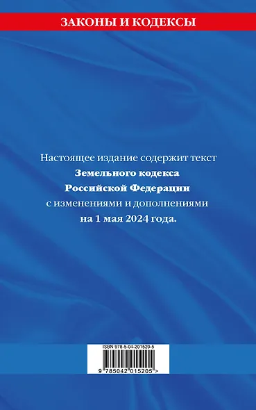 Земельный кодекс РФ по сост. на 01.05.24 / ЗК РФ - фото 2