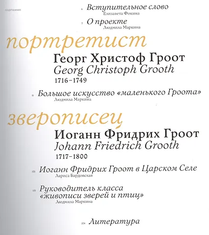 Братья Гроот: Портретист и зверописец. Немецкие художники при российском дворе - фото 2