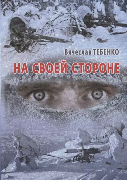 На своей стороне - фото 1