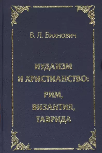 Иудаизм и христианство: Рим, Византия, Таврида - фото 1