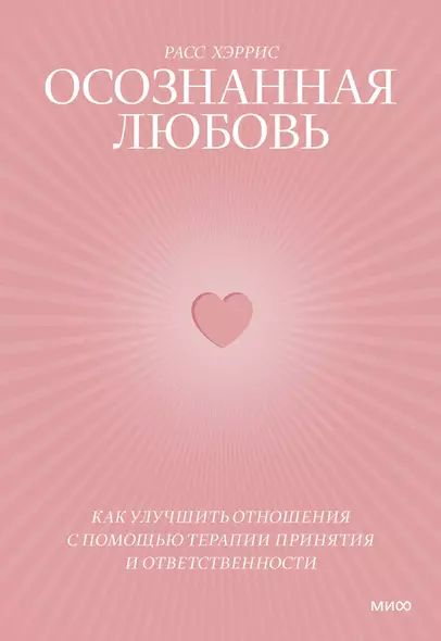 Осознанная любовь. Как улучшить отношения с помощью терапии принятия и ответственности - фото 1