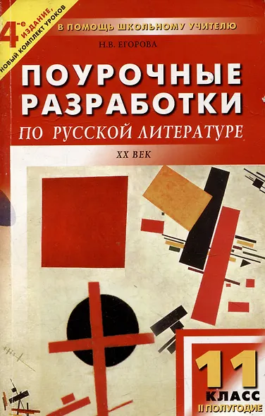 Поурочные разработки по русской литературе ХХ века. 11 класс, II полугодие. 4 -е изд., перераб. и доп. - фото 3