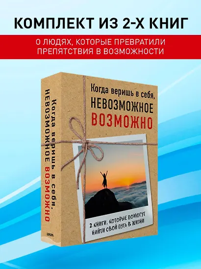 Комплект из 2-х книг. Когда веришь в себя, НЕВОЗМОЖНОЕ ВОЗМОЖНО. 2 КНИГИ, которые помогут превратить препятствия в возможности - фото 4