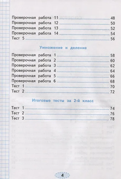 Проверочные работы по математике. 2 класс. К учебнику М.И. Моро и др. "Математика. 2 класс. В 2-х частях" - фото 3