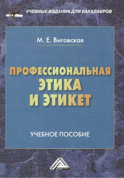 Профессиональная этика и этикет: Учебное пособие для бакалавров - фото 1