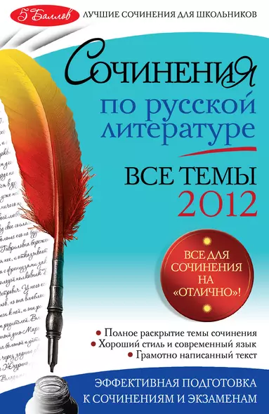 Сочинения по русской литературе : все темы 2012 г. - фото 1