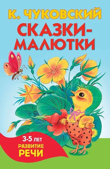 Сказки-малютки - фото 1