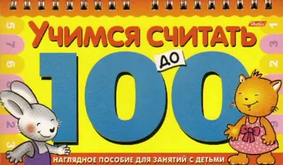 Учимся считать до 100 (Игра-констр.) (пруж) (Хатбер) - фото 1