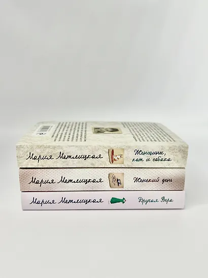 Быть женщиной: Другая Вера. Женский день. Женщины, кот и собака (комплект из 3 книг) - фото 5