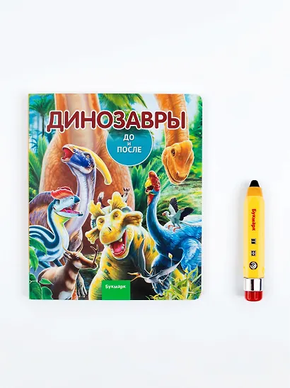 Интерактивные книги и говорящий карандаш Букмарк. Мини-комплект Букмарк: Говорящий карандаш и книга "Динозавры. До и после" - фото 2