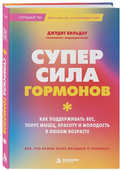 Суперсила гормонов. Как поддерживать вес, тонус мышц, красоту и молодость в любом возрасте - фото 3
