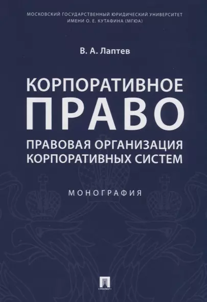 Корпоративное право. Правовая организация корпоративных систем. Монография - фото 1