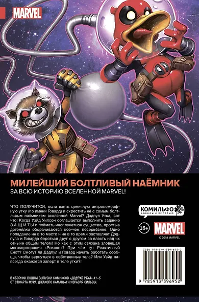 Дэдпул Утка - фото 2