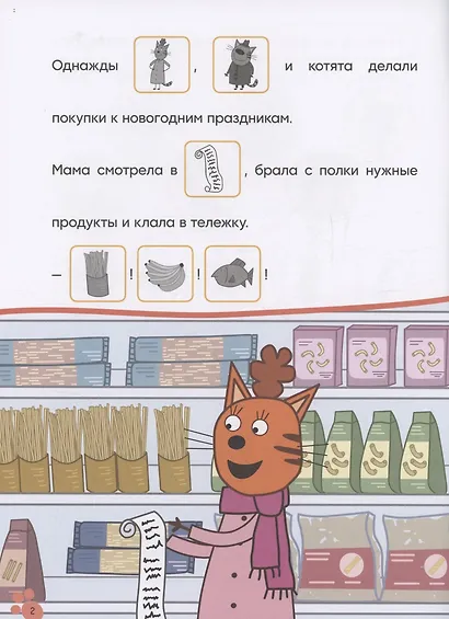 Три кота. Читаю сам с наклейками. Поход в магазин - фото 2