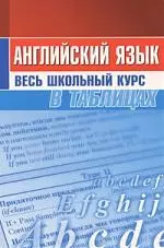 Английский язык. Весь школьный курс в таблицах (9-е изд.) - фото 1