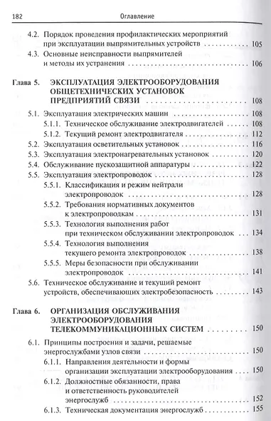 Проектирование и эксплуатация энергоустановок телекоммуникационных систем - фото 4