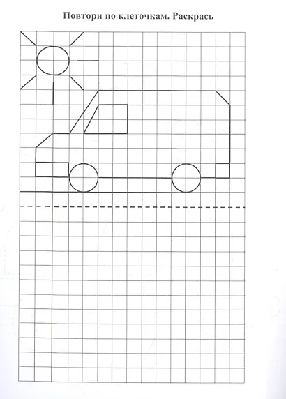 Повторялочки. Обведи и раскрась. Транспорт - фото 4