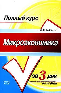 Микроэкономика. Конспект лекций. Учебное пособие - фото 1