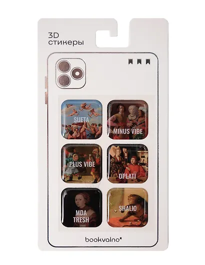 3D стикеры "Ренессанс" Bookvalno - фото 2