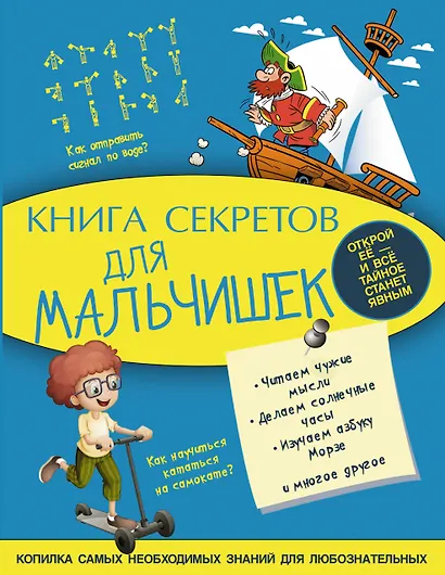 Книга секретов для мальчишек - фото 1