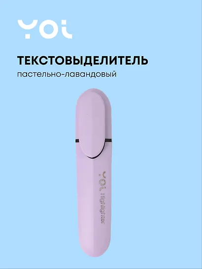 Текстовыделитель пастельный лавандовый, Yoi - фото 1