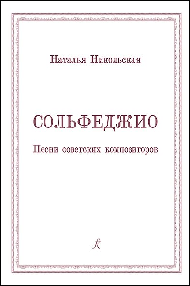 Сольфеджио. Песни советских композиторов. Учебное пособие для учащихся старших классов детских музыкальных школ и студентов музыкальных колледжей (училищ) - фото 1