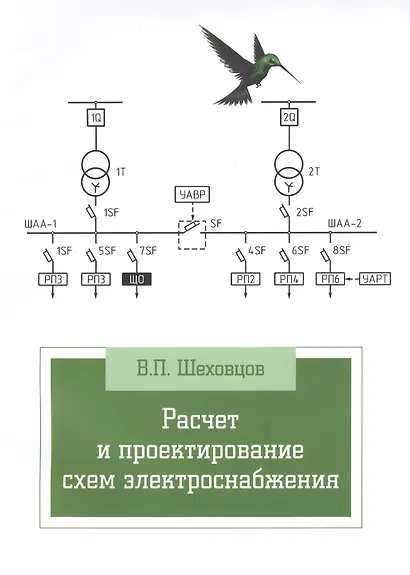 Расчет и проектирование схем электроснабжения. Методическое пособие для курсового проектирования: Учебное пособие - 3-е изд.испр. - (Профессионально - фото 3