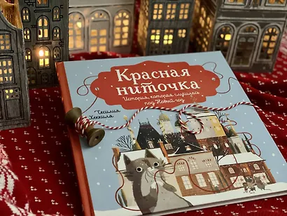 Красная ниточка. История, которая случилась под Новый год - фото 6